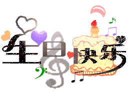 生日快乐