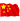 红旗飘飘