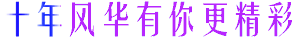 有你更精彩