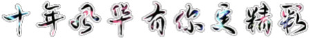 十