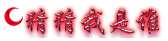 猜猜我是谁