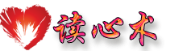 读心术
