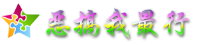 恶搞我最行