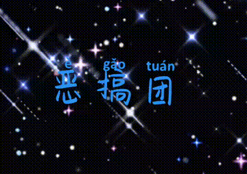 恶搞团