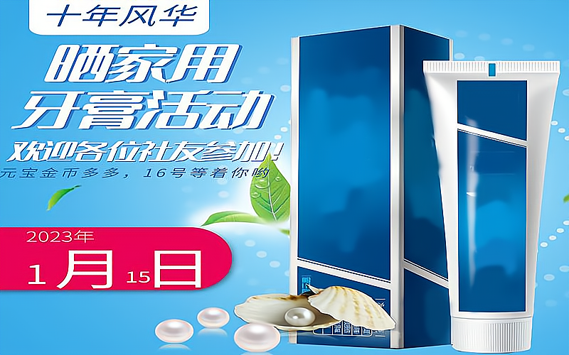 牙膏活动图片1