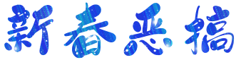 新春恶搞