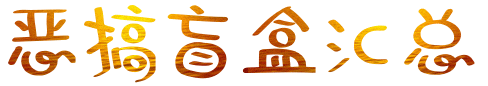 恶搞盲盒