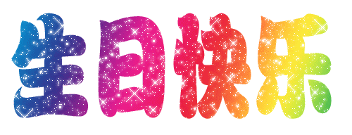 生日快乐。。。。