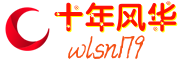 十年