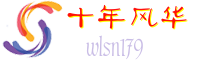 十年