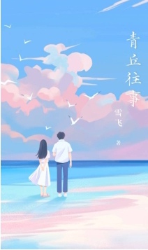 青丘往事