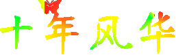 十年风华