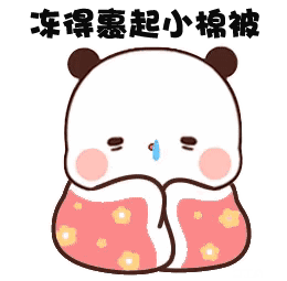 冷啊