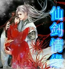 【仙剑】歌曲
