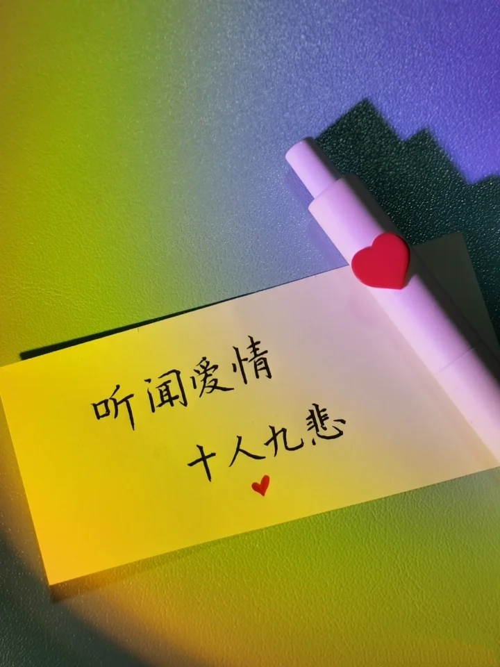听闻爱情