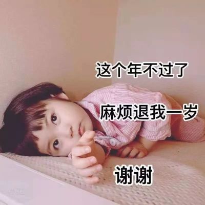 这年我不过了