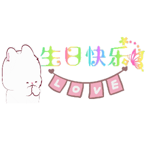 生日快乐~