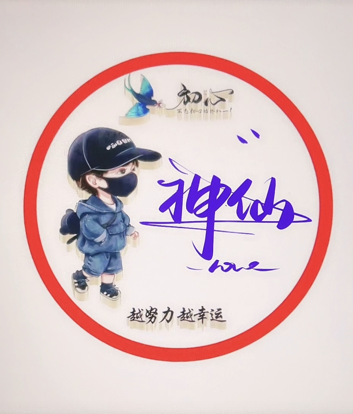 神仙