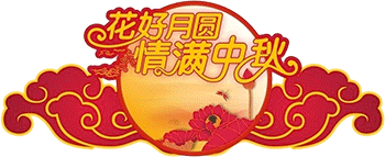 花好月圆夜