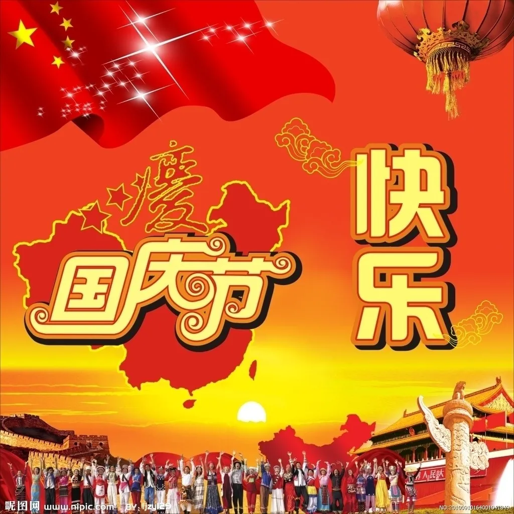 国庆节快乐