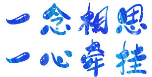 　 　睡觉{em=1281}～