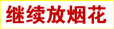 888999+冷风＋我为社区放烟花(三十一)