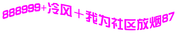 888999+冷风＋我为社区放烟花87