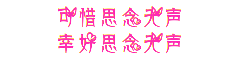 　 　嗯哼～
