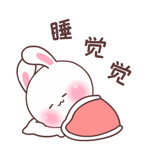 睡觉觉