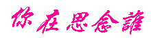　 　秋风起