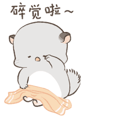 　 　哈欠～