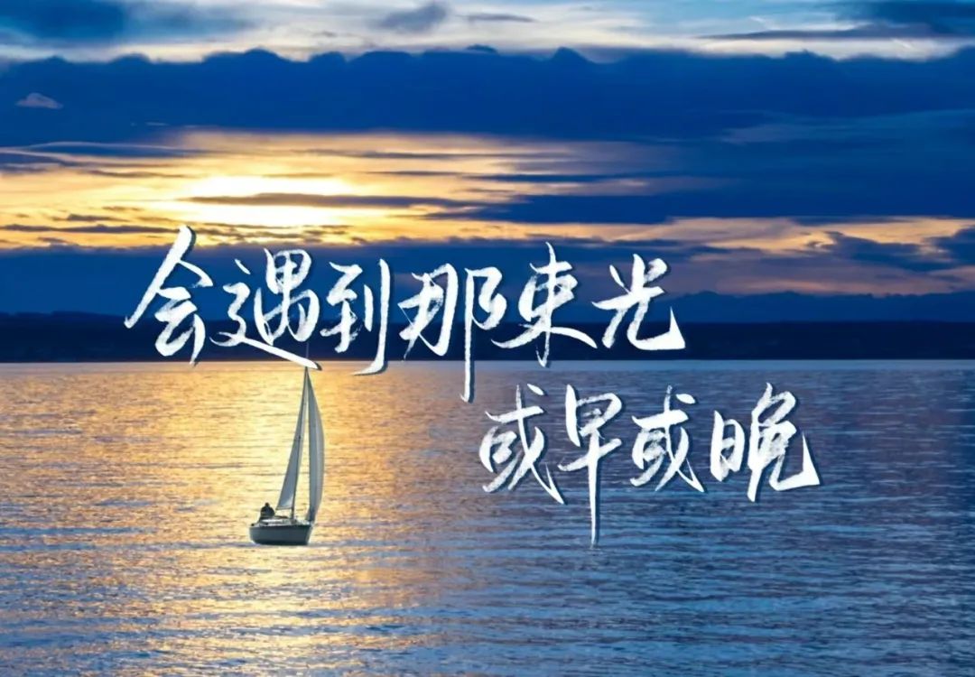 遇到那束光