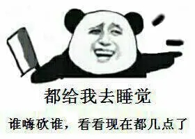 　 　哈欠～
