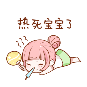　 　闷热闷热啊