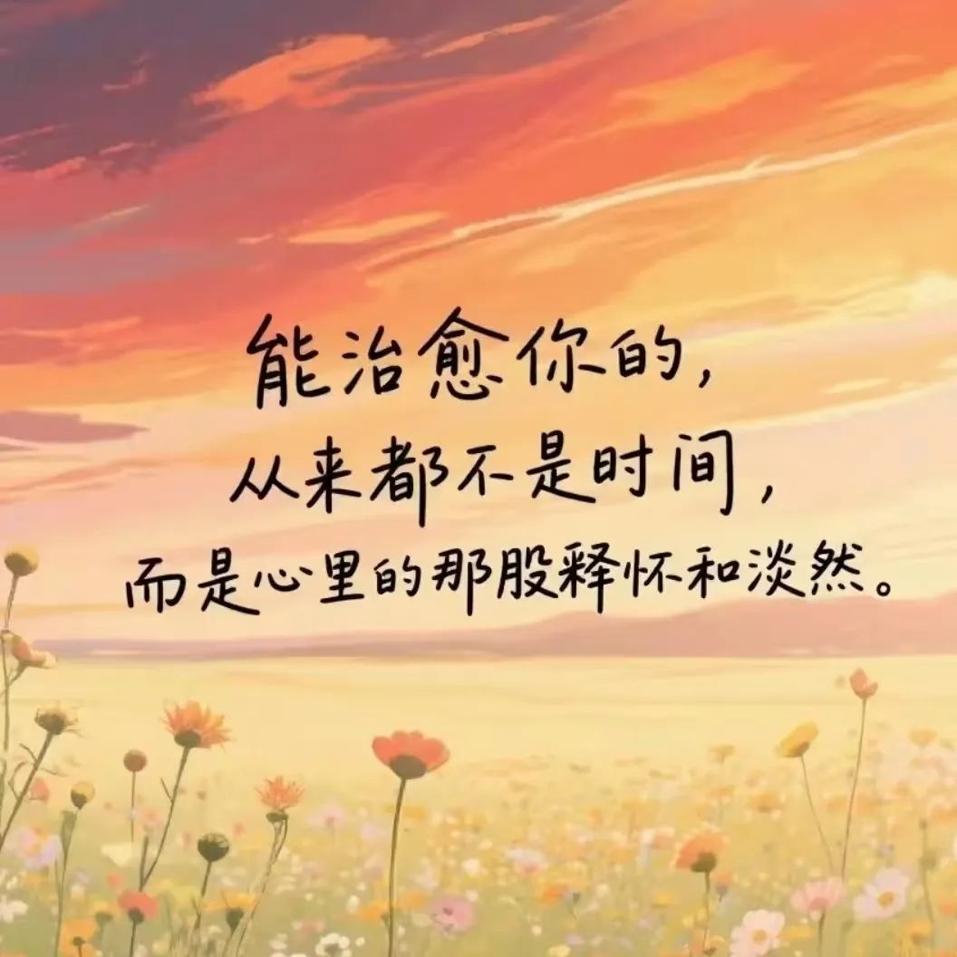 释然与淡然
