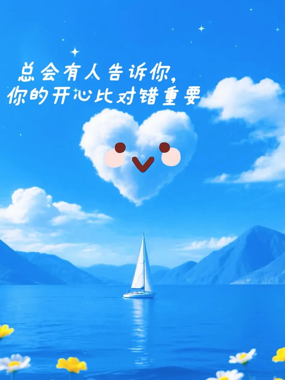 开心最重要