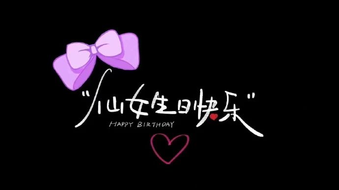 凤凰，生日快乐！