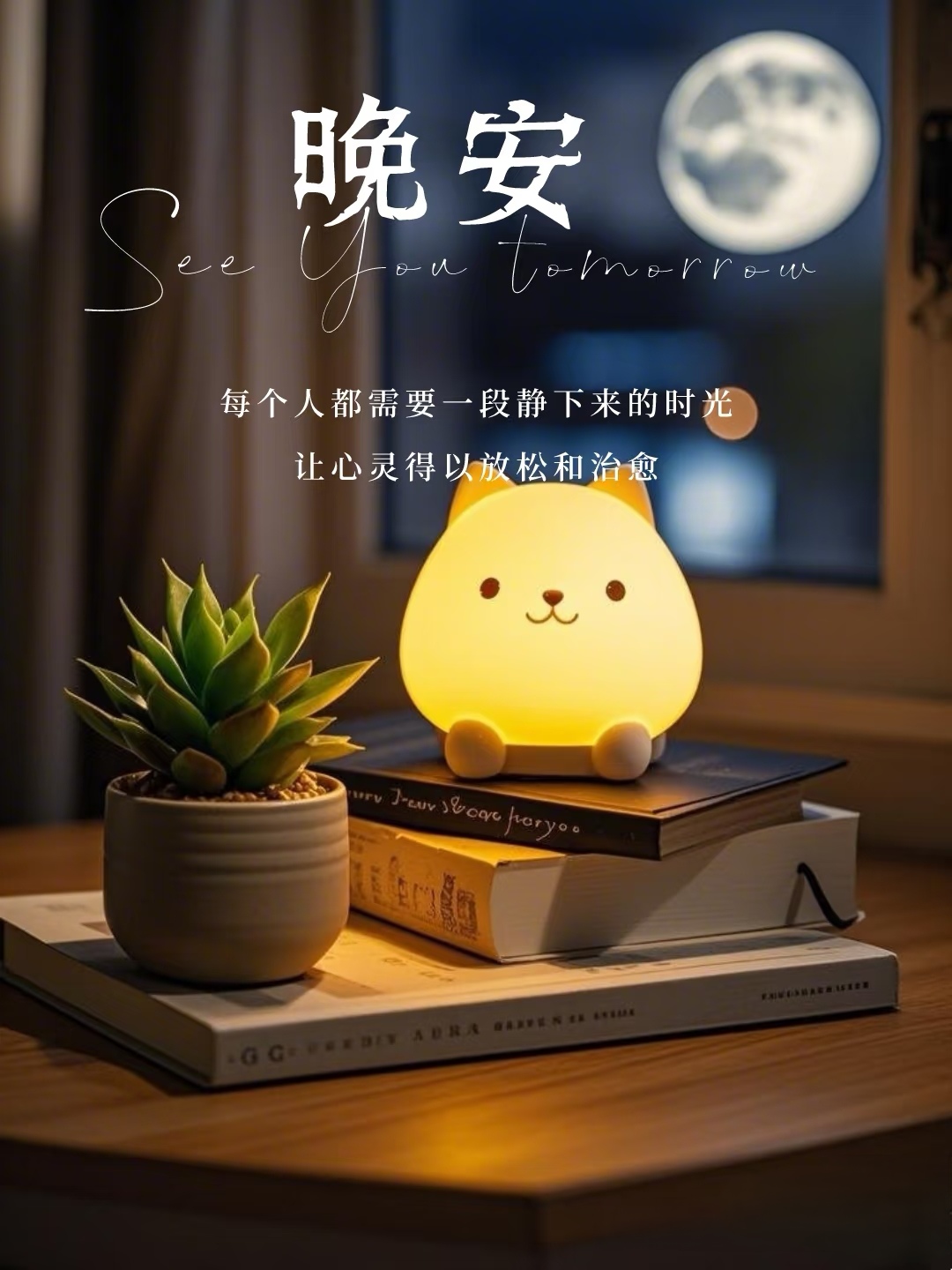 晚安～