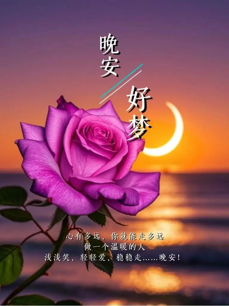 晚安