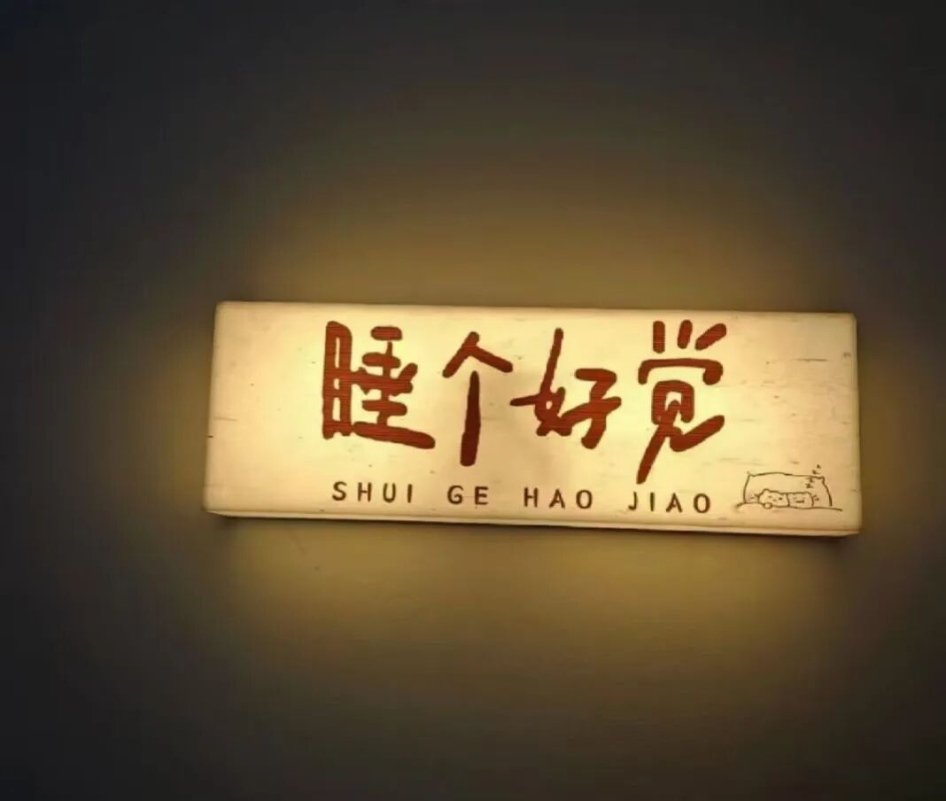 　 　哈欠～
