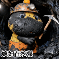 媳妇们加油